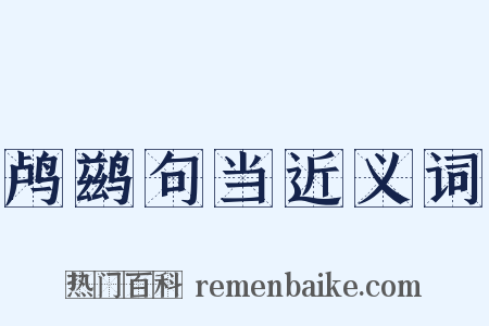 鸬鹚句当近义词是什么意思的图片